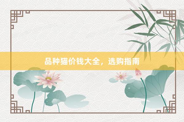 品种猫价钱大全，选购指南