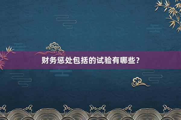 财务惩处包括的试验有哪些？
